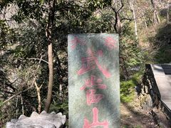 -武当山风景区