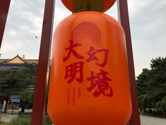 -大明幻境第一城