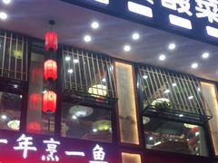 门面-光海·乡记酸菜鱼·始于1996(花园路店)