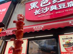 -黑色经典臭豆腐·湖南特产(步行街店)