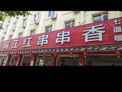 -满江红串串香(七道堰街店)