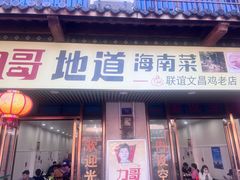 -力哥地道海南菜·联谊文昌鸡老店