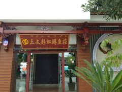 门面-三文彩虹鳟鱼庄