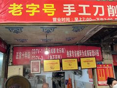 门面-马王庙刀削面馆(四川省交通学院宿舍店)