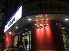 -仙都辣酱鸭(总店)