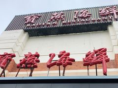 门面-宝燕海鲜(好爱店)