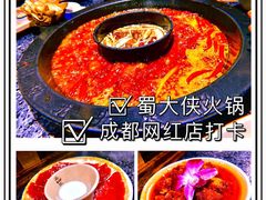 -蜀大侠火锅(寰球文化地标·总府店)