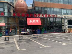 -永红源啤酒·烧烤·海鲜·大排档(青特城店)