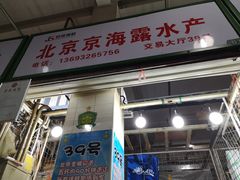 门面-京深海鲜市场(光彩路店)
