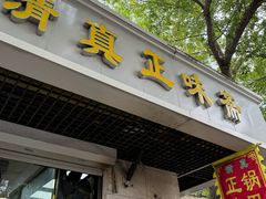 -正味斋锅巴菜(西北角店)