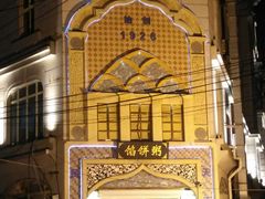 -馅饼粥·百年传承 since1926(中山路店)