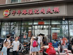 -子午路张记肉夹馍(翠华路店)