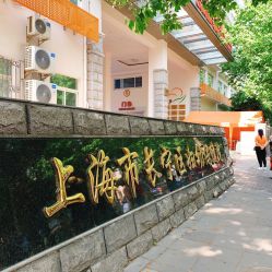 -上海市长宁区妇幼保健院