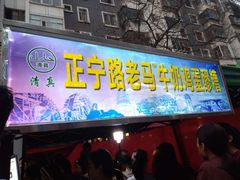 门面-清真老马家国华牛奶鸡蛋醪糟(正宁路店)
