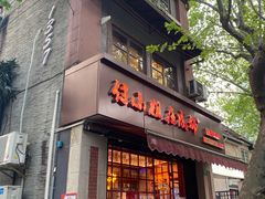 -付小姐在成都(中山公园店)