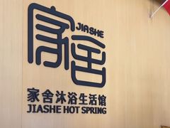 -家舍沐浴生活馆