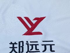 -郑远元·修脚·足道(华茂苑店)