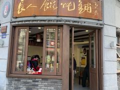 门面-长人馄饨铺(解放街店)