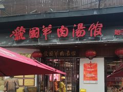 -虢国羊肉汤馆(政二街店)