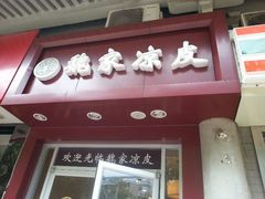 android_upload_pic-魏家凉皮(博水商务大厦店)