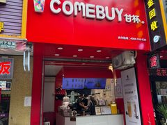 -COMEBUY甘杯(园林路店)