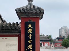 -大钟寺古钟博物馆