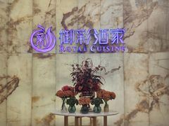-御彩酒家(东风东路店)