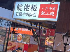 -皖佬板安徽牛肉板面(西站食宝街店)