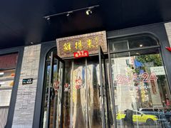 -鲜得来排骨年糕(即墨路店)