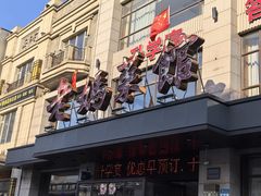 -老妈菜馆(建设街店)