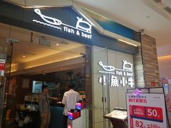 门面-小鱼小牛·鱼牛干锅·脆鱼火锅(世欧广场店)