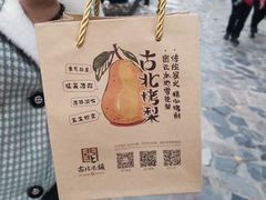 -古北烤梨