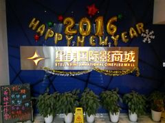 -星美国际影商城(黄龙店)