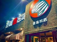 -馋嘴猫•北京食堂•宵夜(亚运村店)