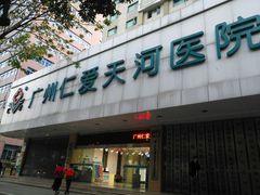 -广州仁爱天河医院体检中心