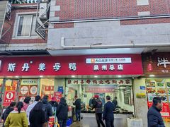 -斯丹姜母鸭·古法干香(涂门街总店)