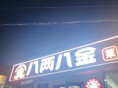 -八两八金·莱芜特色炒鸡(市南漳浦路店)