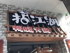 门面-王婆乔鲜鱼自助火锅(蜀汉路店)