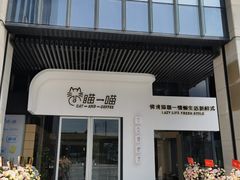 门面-瞄一喵猫咖(格力海岸店)