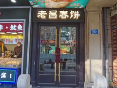 -老昌春饼(中央大街店)