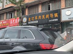 -攀枝花·任德琼·盐边羊肉米线
