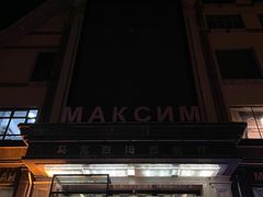 -马克西姆俄罗斯餐厅(通亚街店)