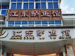 门面-江东鲈鱼馆(正江东)