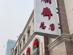 -芦庄子桂顺斋(和平路总店)