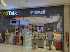 -面包新语(龙湖·西宸天街店)