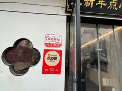 -朱新年·苏式汤团·面点(北寺塔店)