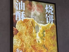 -文武王氏烧饼·无矾油条(西溪路店)