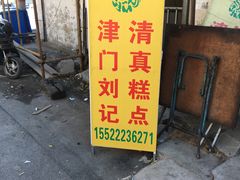 门面-津门刘记清真糕点(民族楼店)