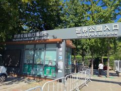 -北京世界公园