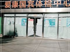 -爱康国宾体检中心(总部基地分院)